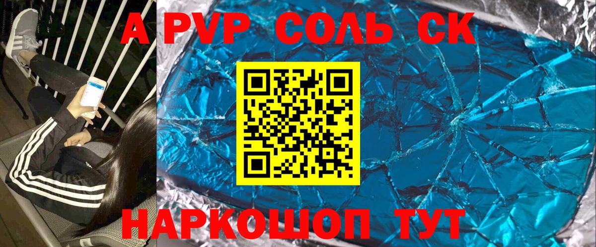 APVP Соль  APVP VHQ  Вход с VPN  Выборг  A PVP СК КРИС 