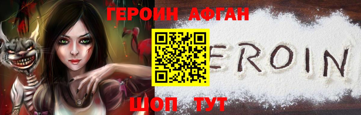 Героин афганец  Вход с VPN  Выборг 